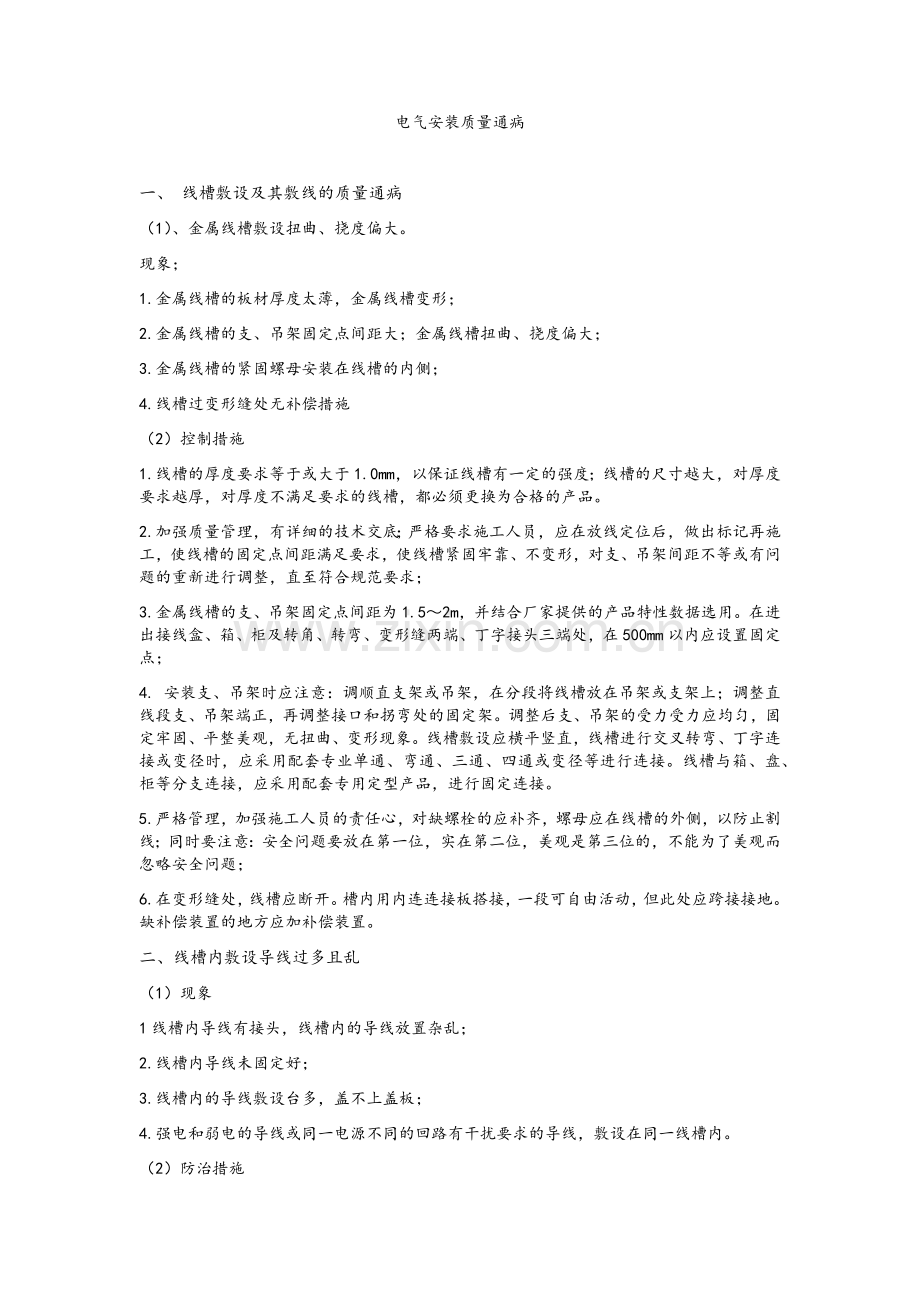 电气安装质量通病.doc_第1页