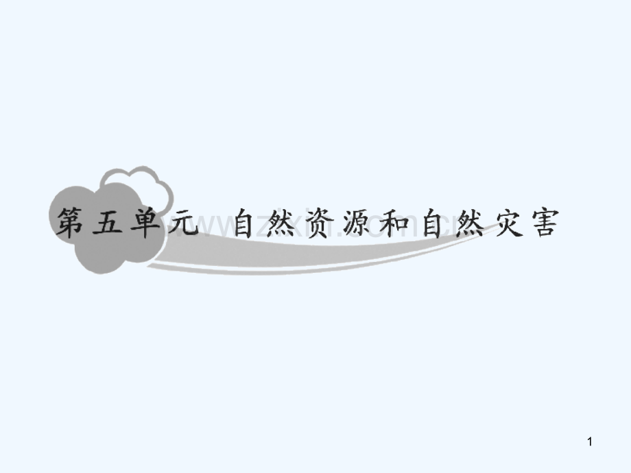 海洋资源和海洋环境保护.ppt_第1页