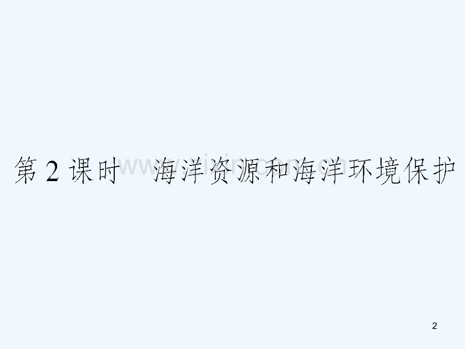 海洋资源和海洋环境保护.ppt_第2页