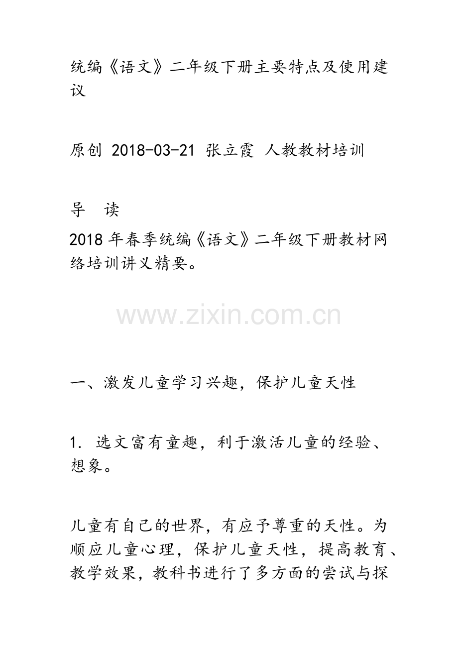 统编《语文》二年级下册主要特点及使用建议.doc_第1页