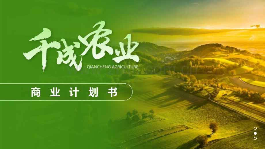 千成农业商业计划书.pptx_第1页