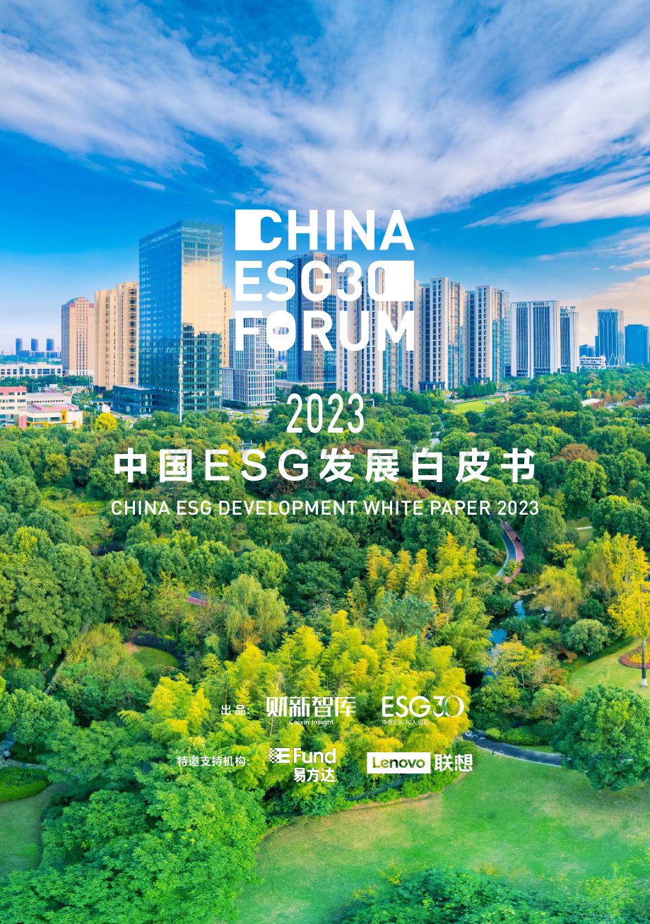 2023年中国ESG发展白皮书.pdf_第1页