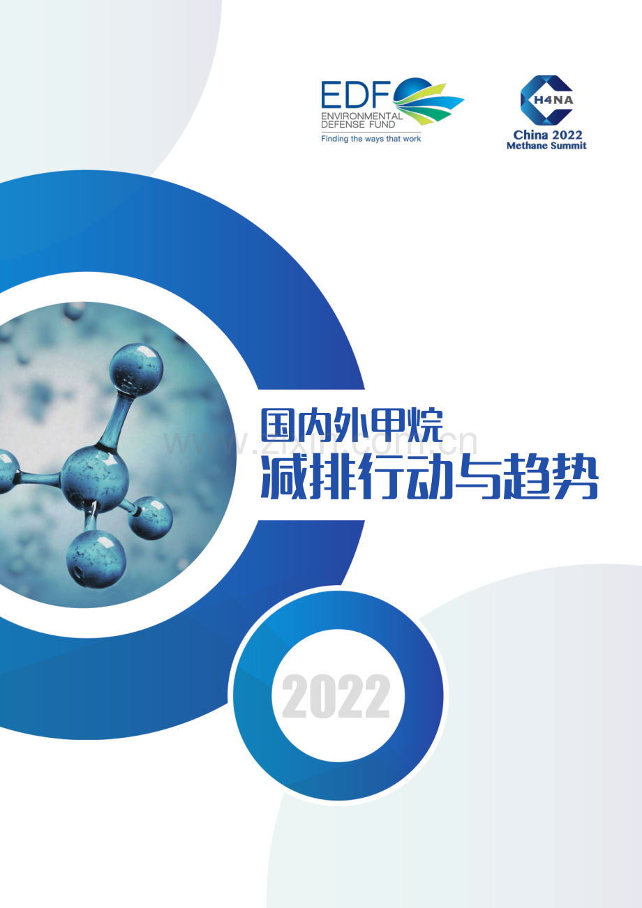国内外甲烷减排行动与趋势.pdf_第1页