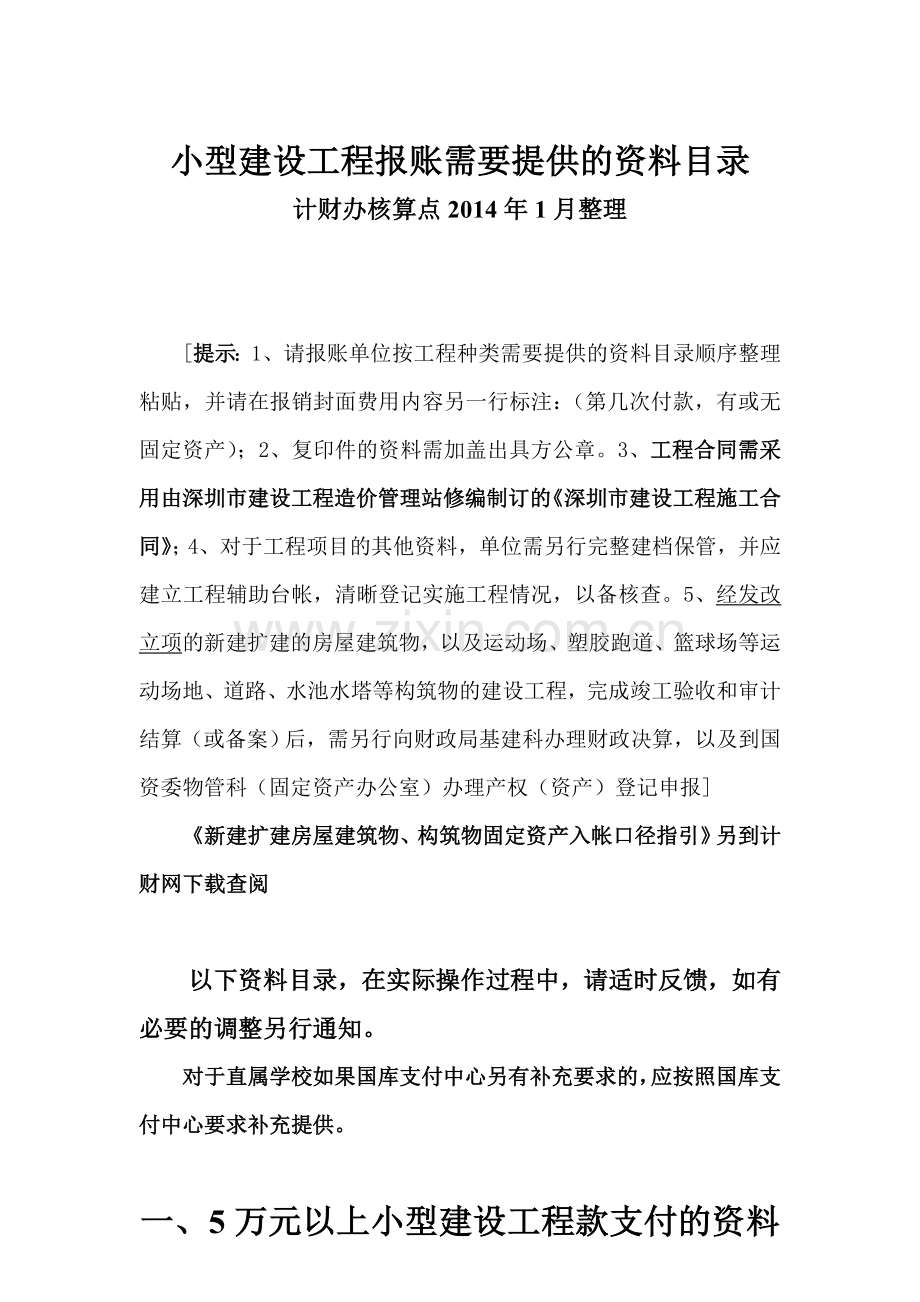 小型建设工程报账需要提供的资料目录.doc_第1页