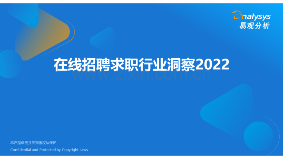 2022在线招聘求职行业洞察.pdf_第1页