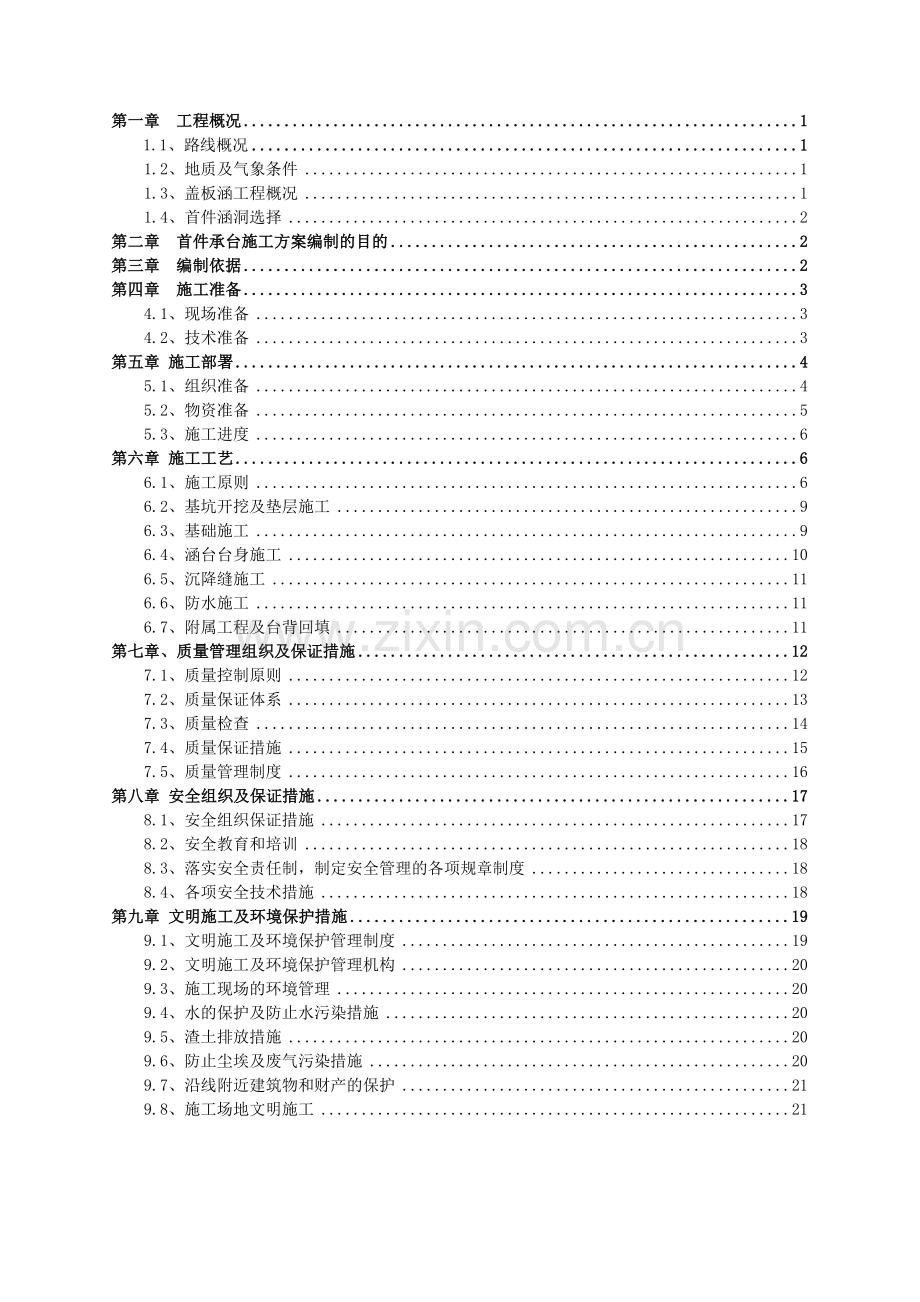 机通盖板涵首件施工方案.docx_第1页