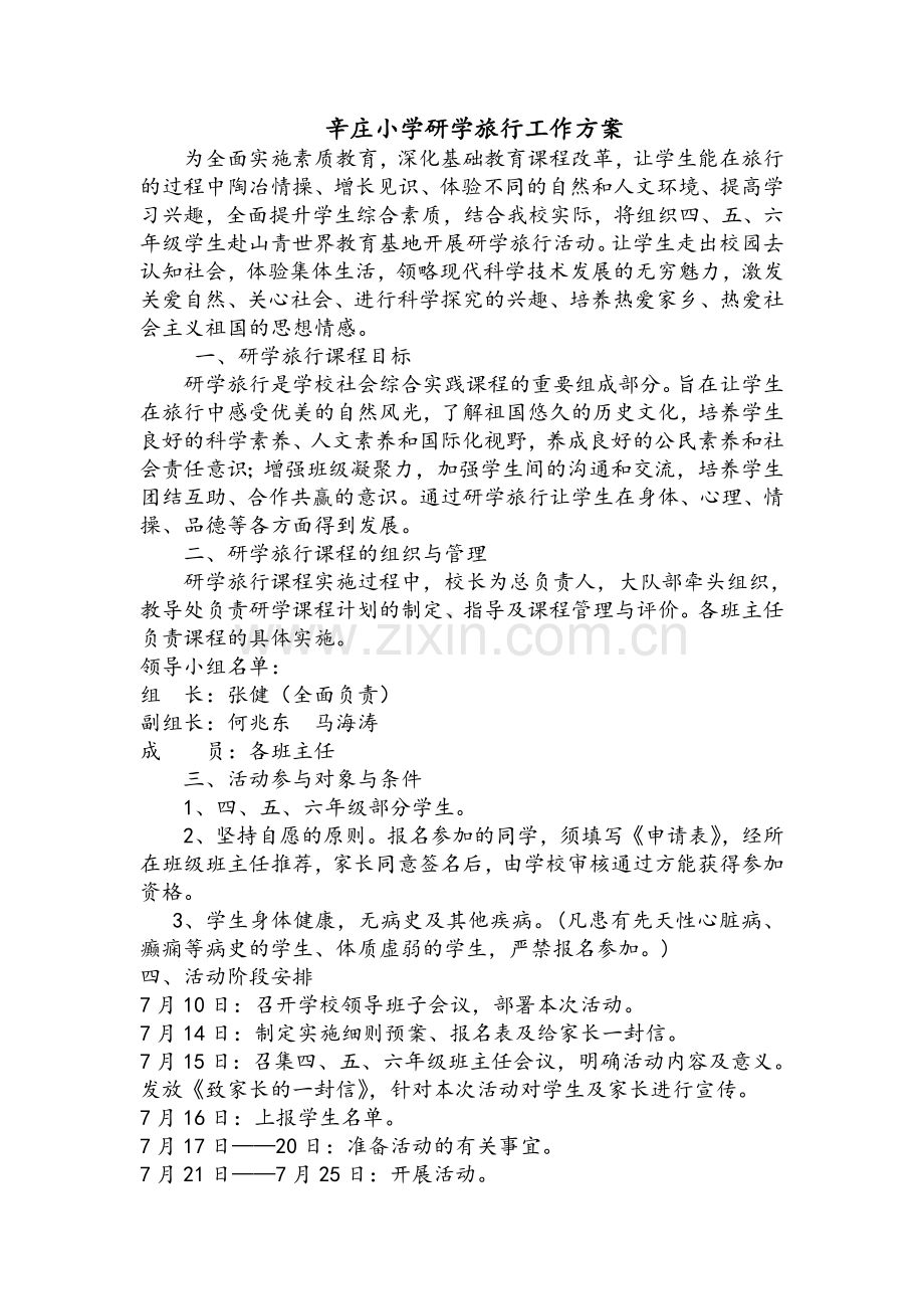 研学旅行方案.doc_第1页
