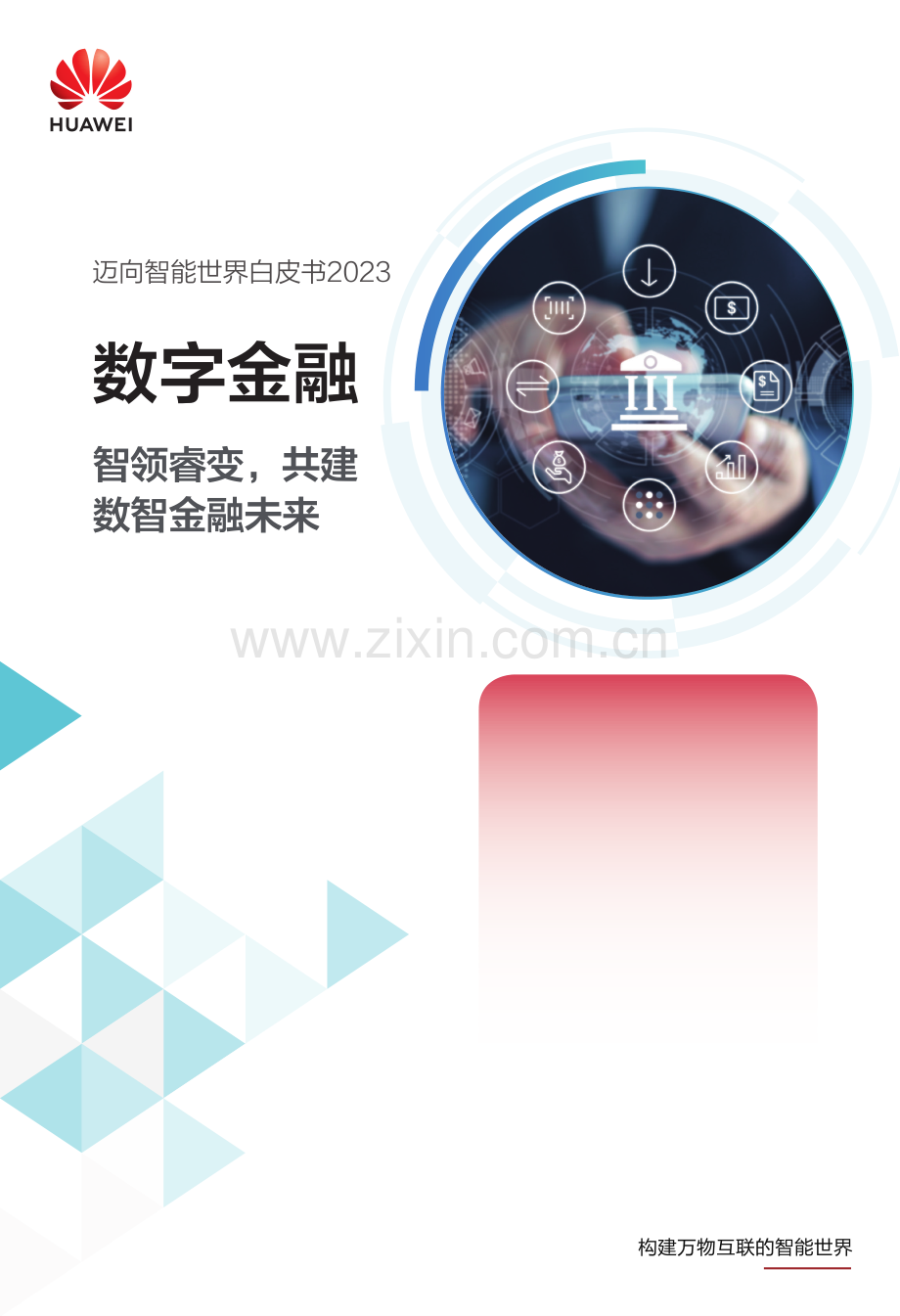 华为迈向智能世界白皮书2023：数字金融.pdf_第1页