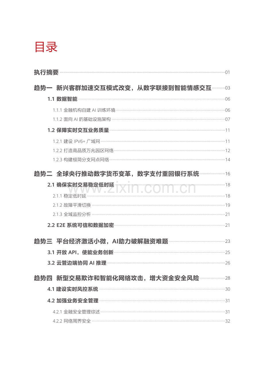 华为迈向智能世界白皮书2023：数字金融.pdf_第2页