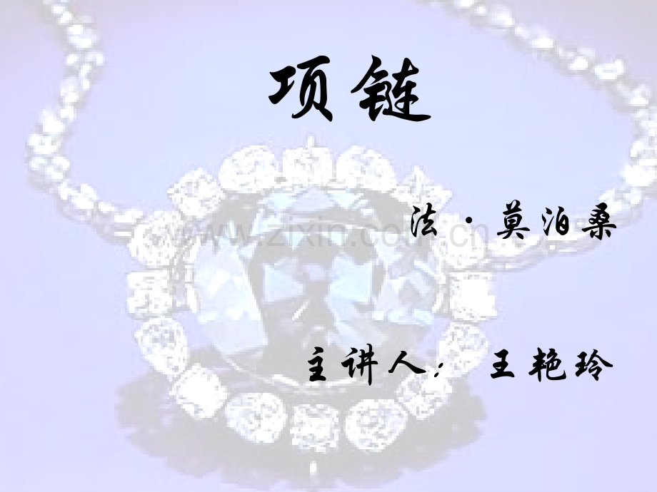 莫泊桑项链教案.ppt_第1页