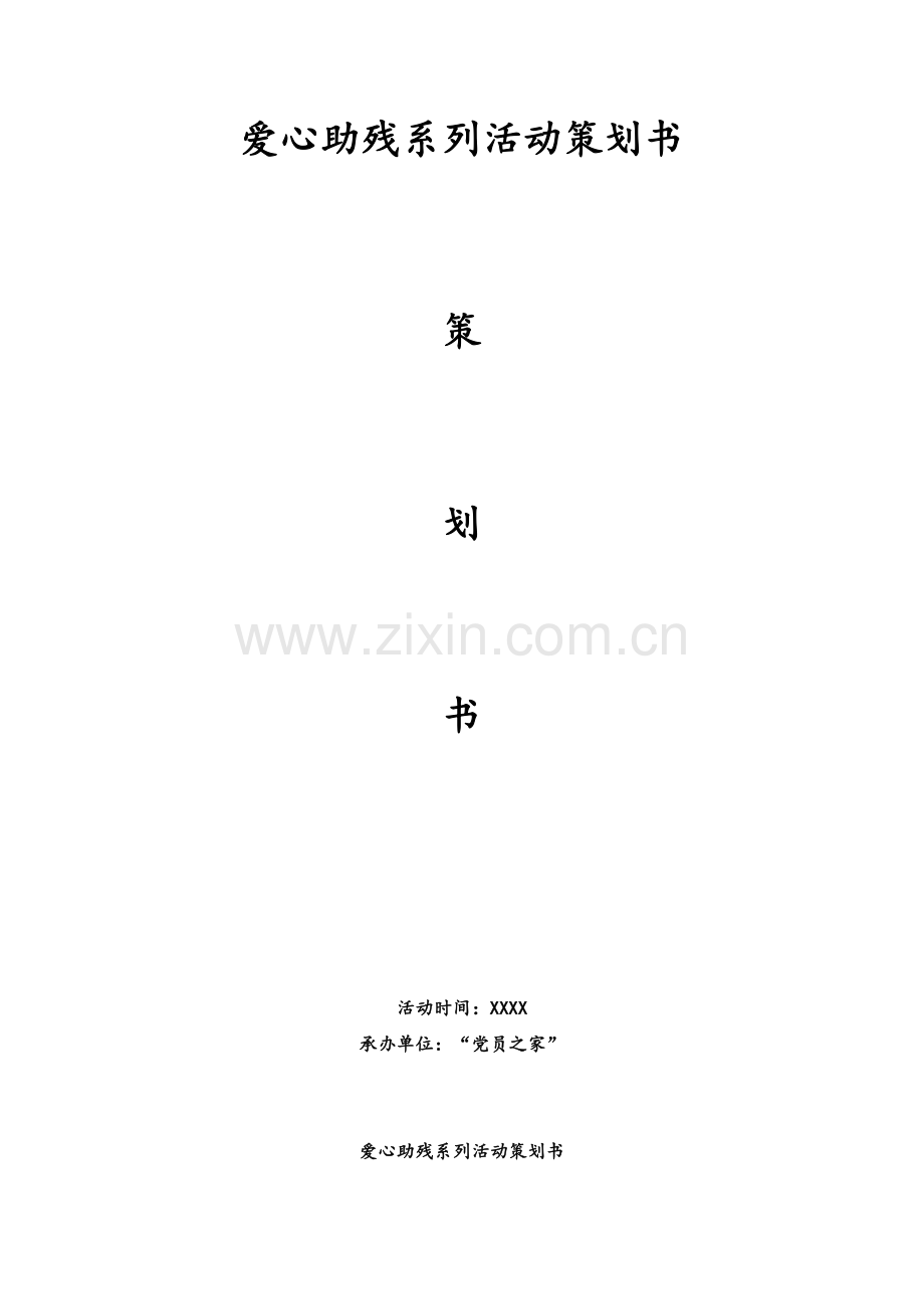 爱心助残系列活动策划书.doc_第1页