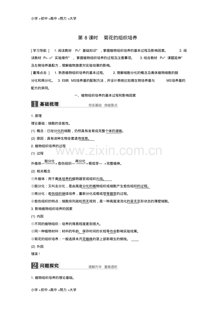 高中生物专题3植物的组织培养技术第8课时菊花的组织培养同步备课教学案新人教版选修1.pdf_第1页