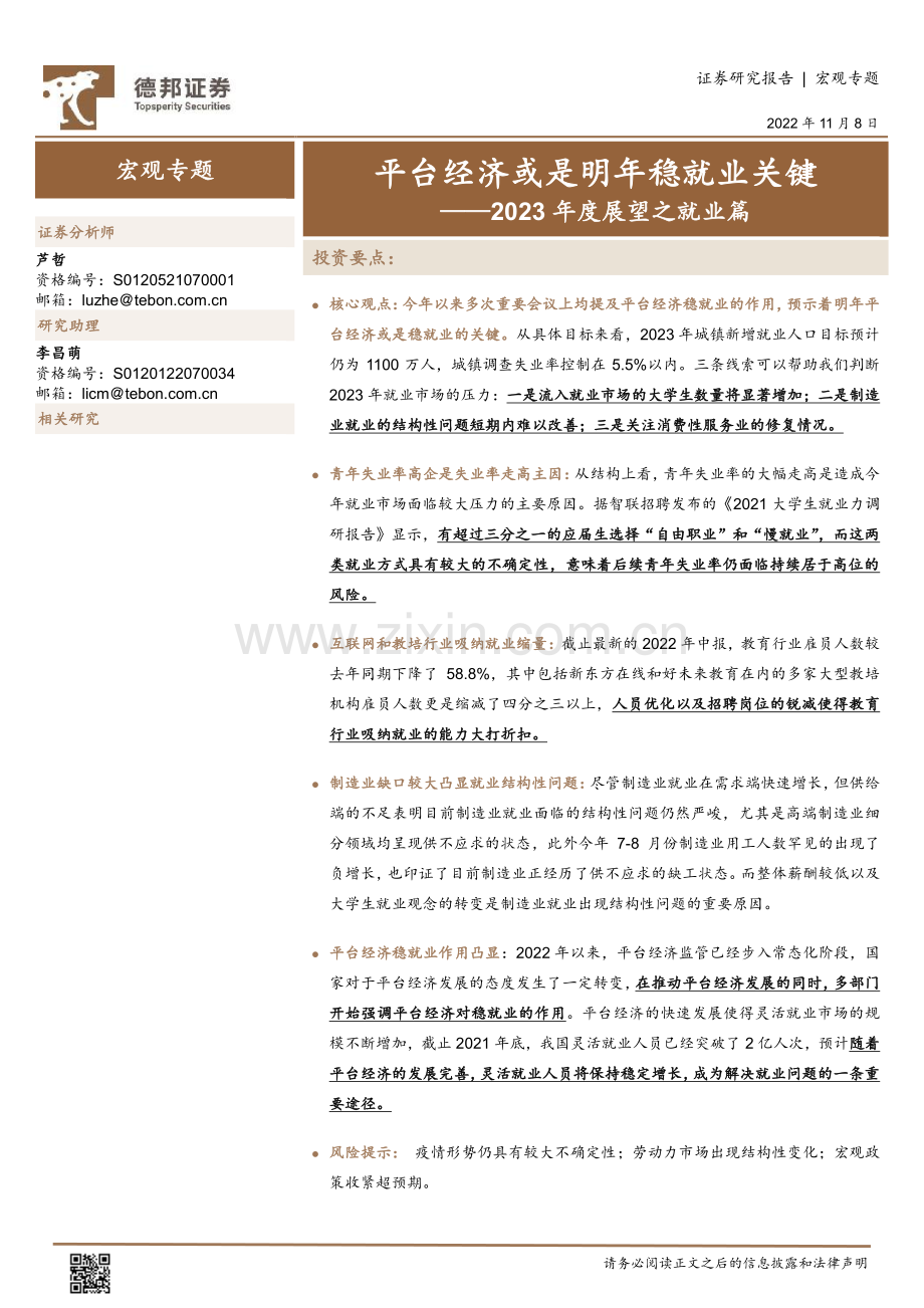 2023度展望之就业篇：平台经济或是明年稳就业关键.pdf_第1页