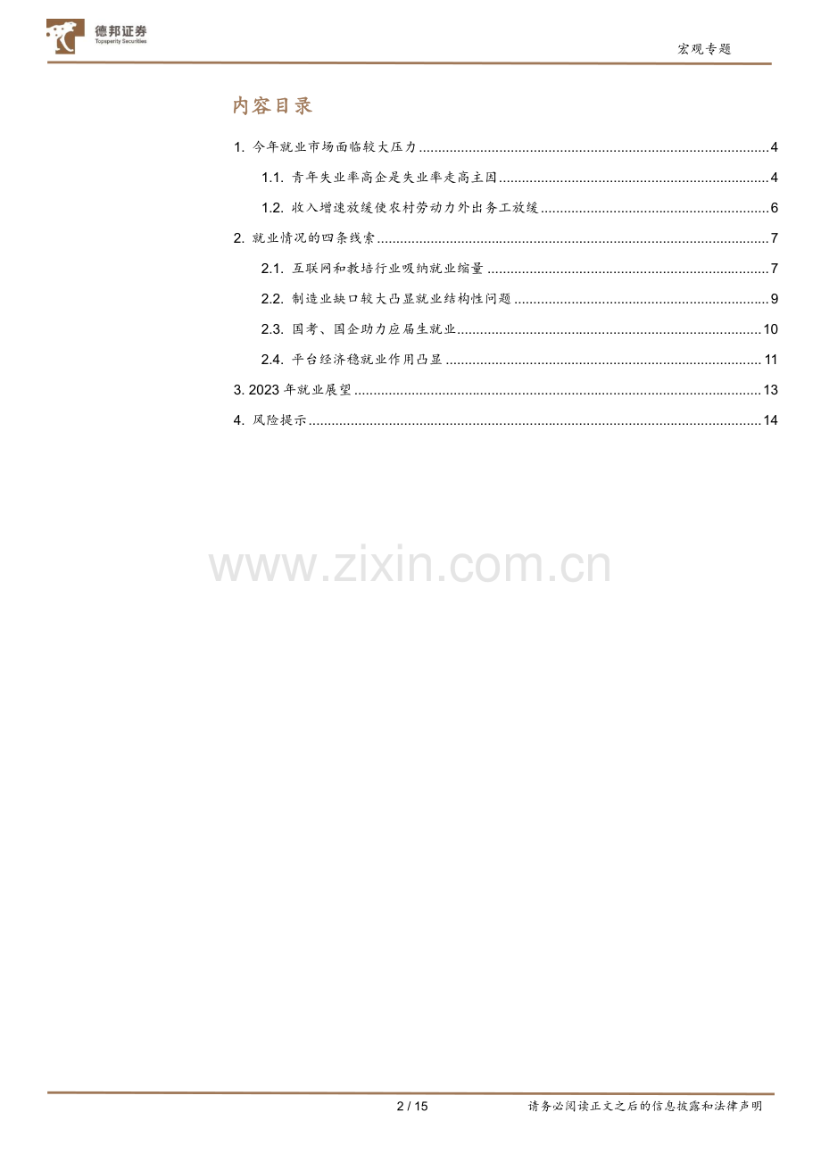 2023度展望之就业篇：平台经济或是明年稳就业关键.pdf_第2页