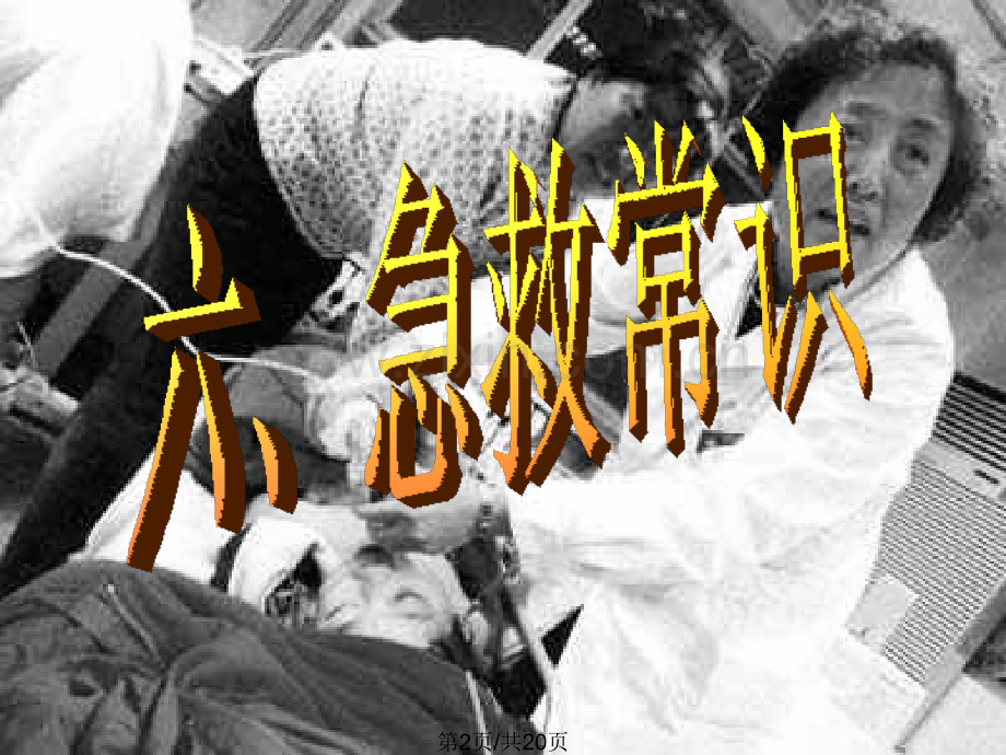 九年级科学急救常识.pptx_第2页