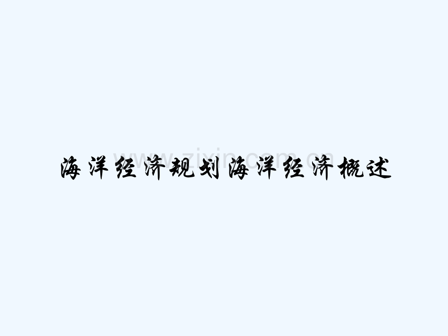 海洋经济规划海洋经济概述.pptx_第1页