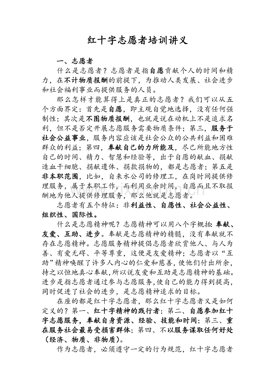 红十字志愿者培训讲义.doc_第1页