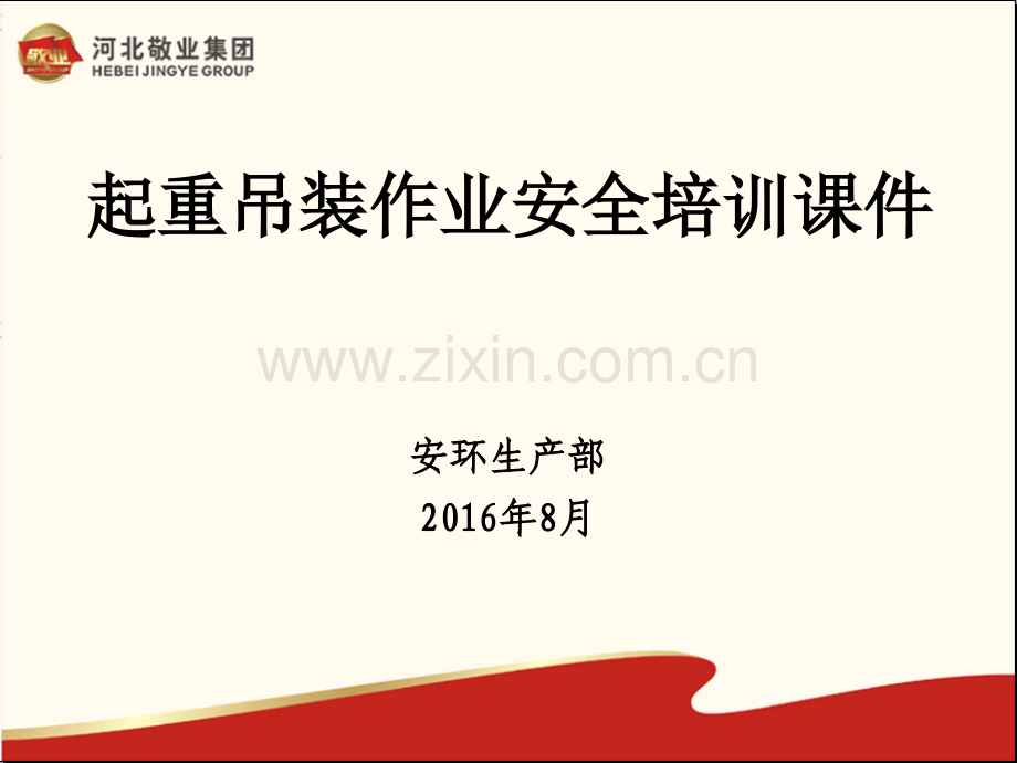 起重吊装作业安全培训.pptx_第1页