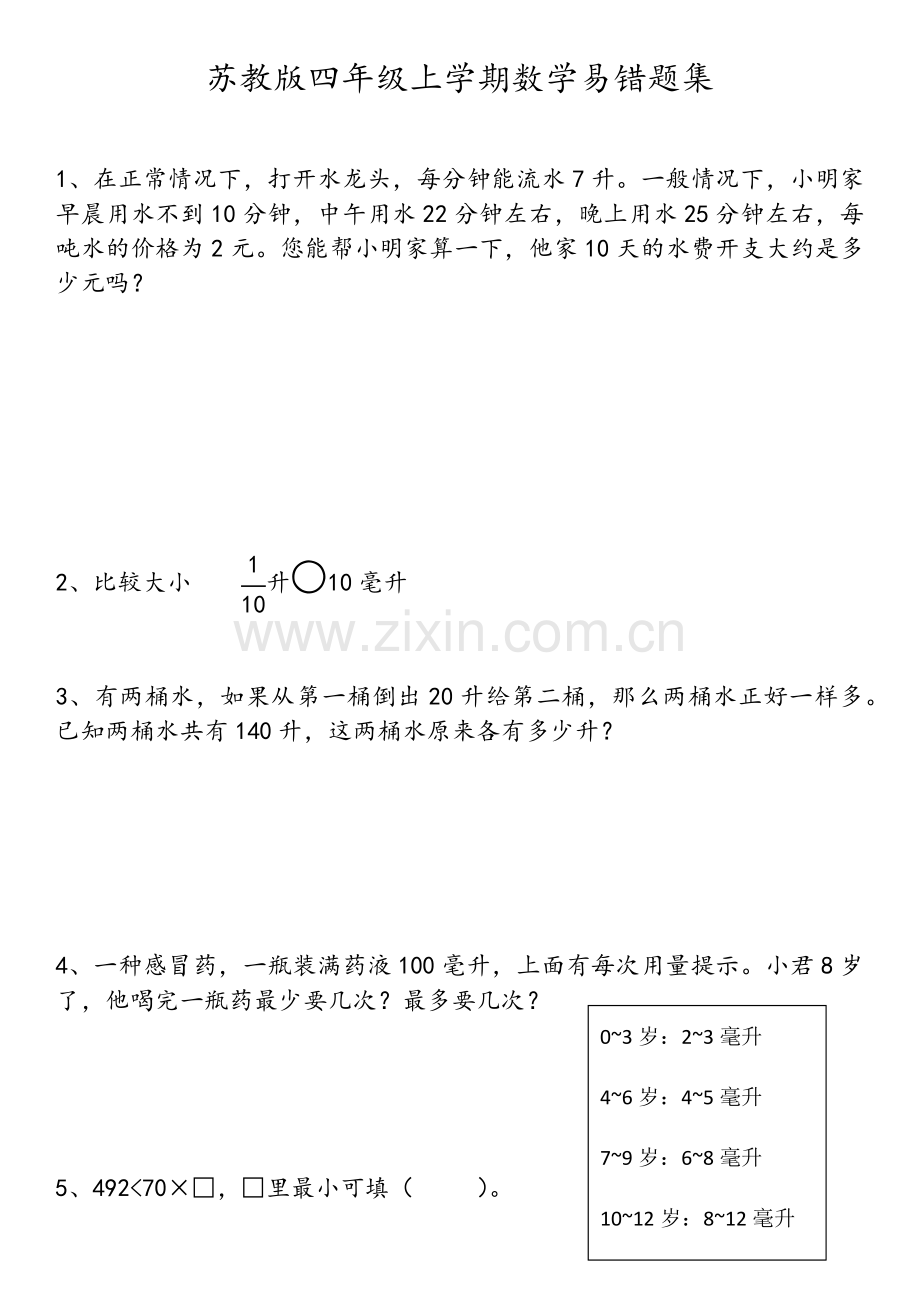 苏教版四年级上学期数学易错题集.doc_第1页