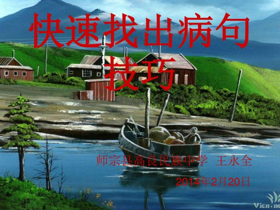 快速找出病句技巧.pptx_第1页