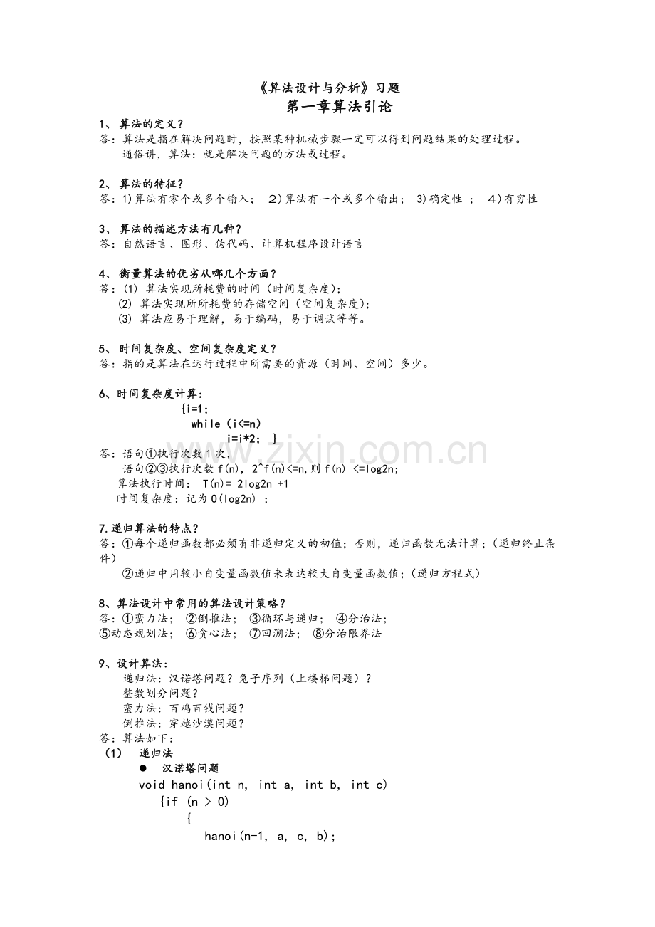 算法设计与分析习题.doc_第1页