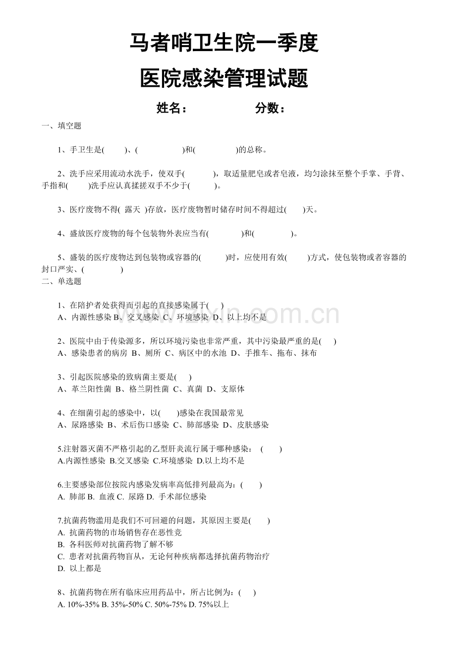 医院感染管理培训试题及答案.doc_第1页