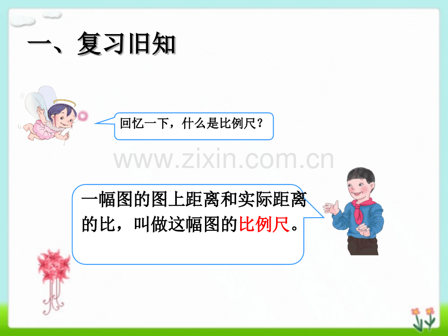 新人教版比例尺求实际距离.ppt_第1页
