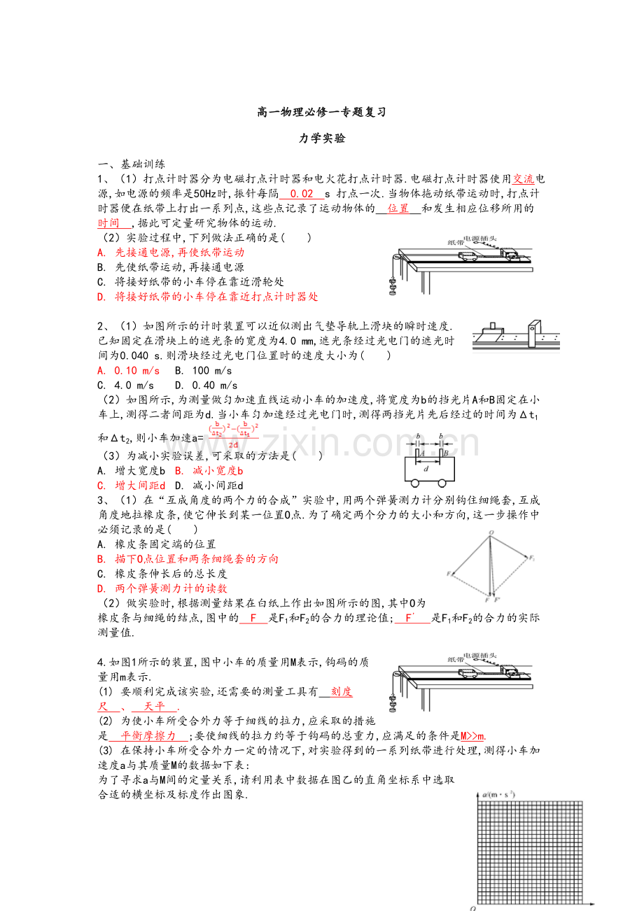 高一物理必修一专题复习-力学实验.doc_第1页