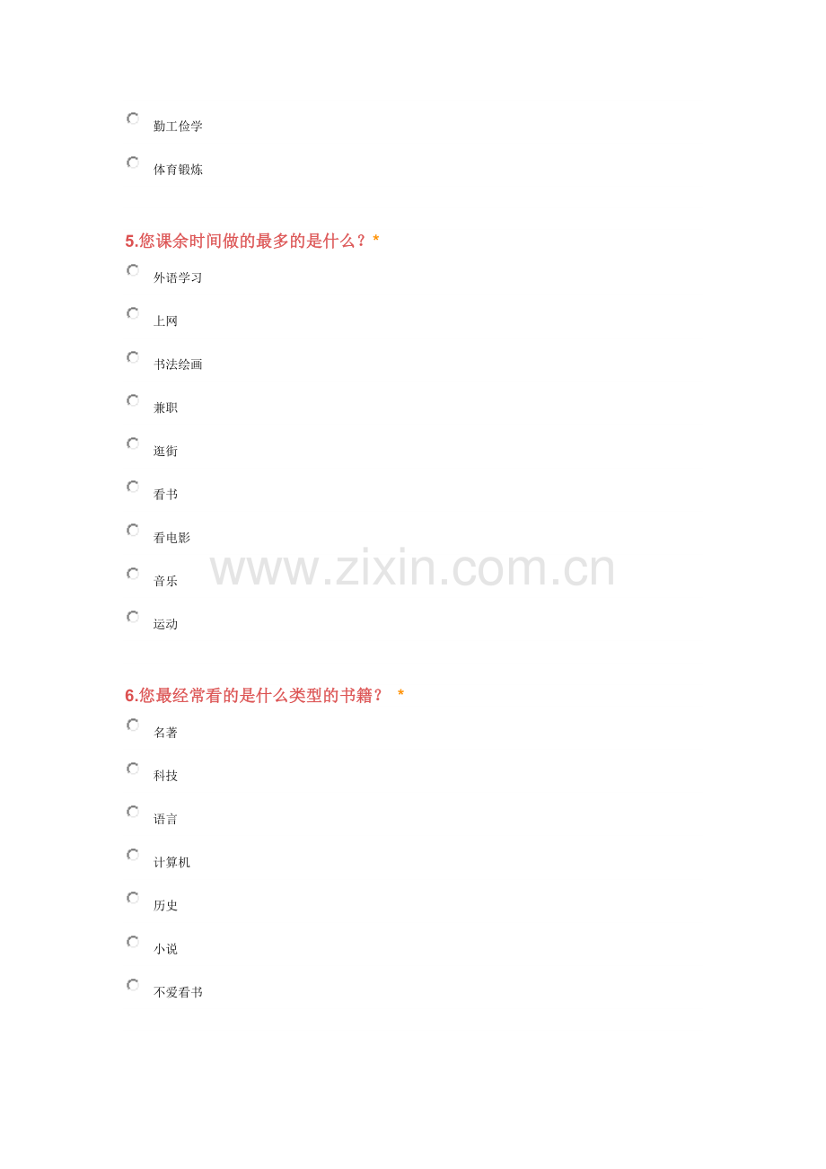 关于大学生业余爱好的调查问卷1.doc_第2页