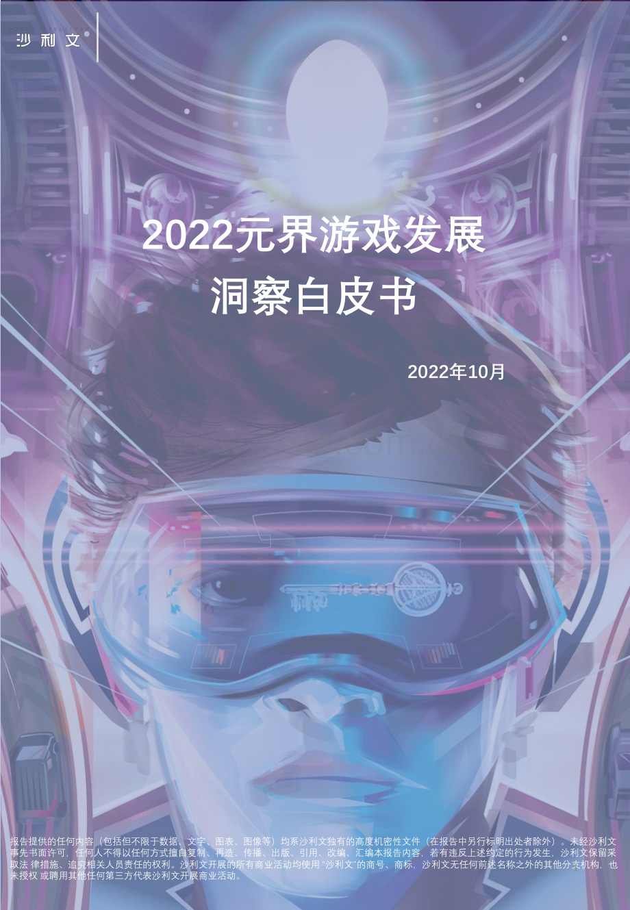 2022元界游戏发展洞察白皮书.pdf_第1页