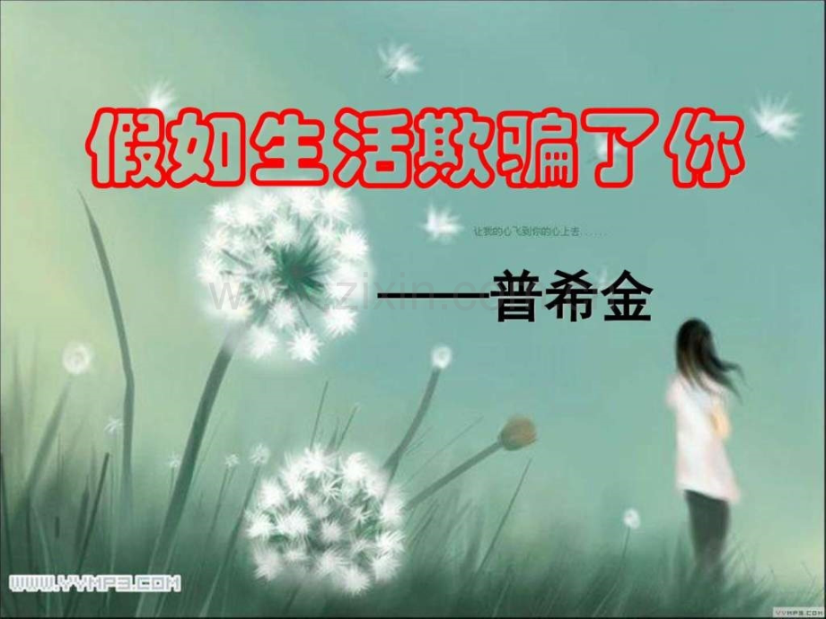 山西初中一年级假如生活欺骗了你.pptx_第2页