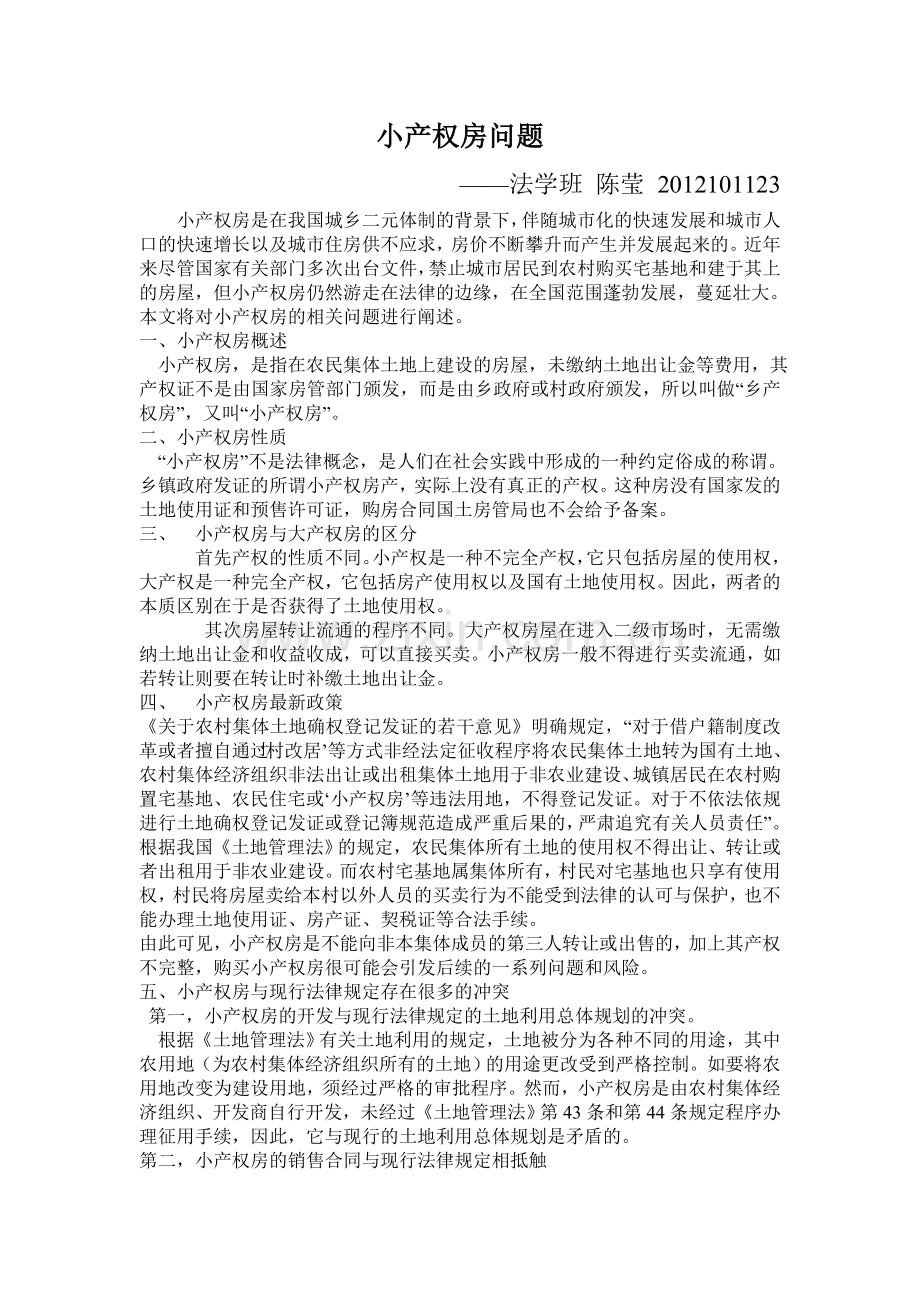 小产权房问题分析陈莹.doc_第1页