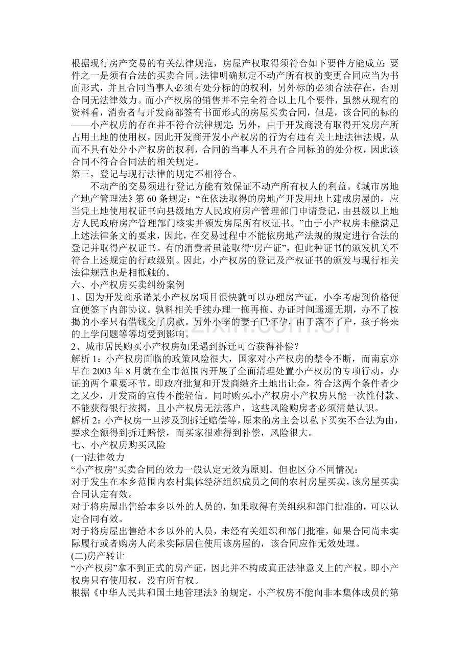小产权房问题分析陈莹.doc_第2页