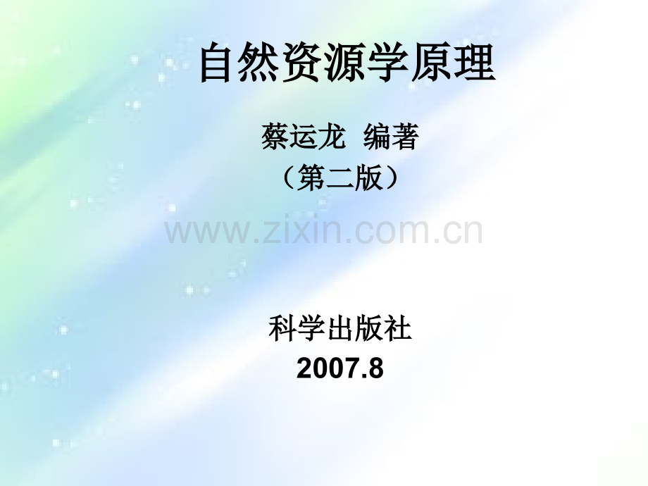 自然资源学原理(第二版)课件.ppt_第1页