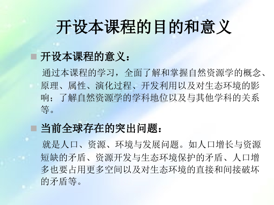 自然资源学原理(第二版)课件.ppt_第2页