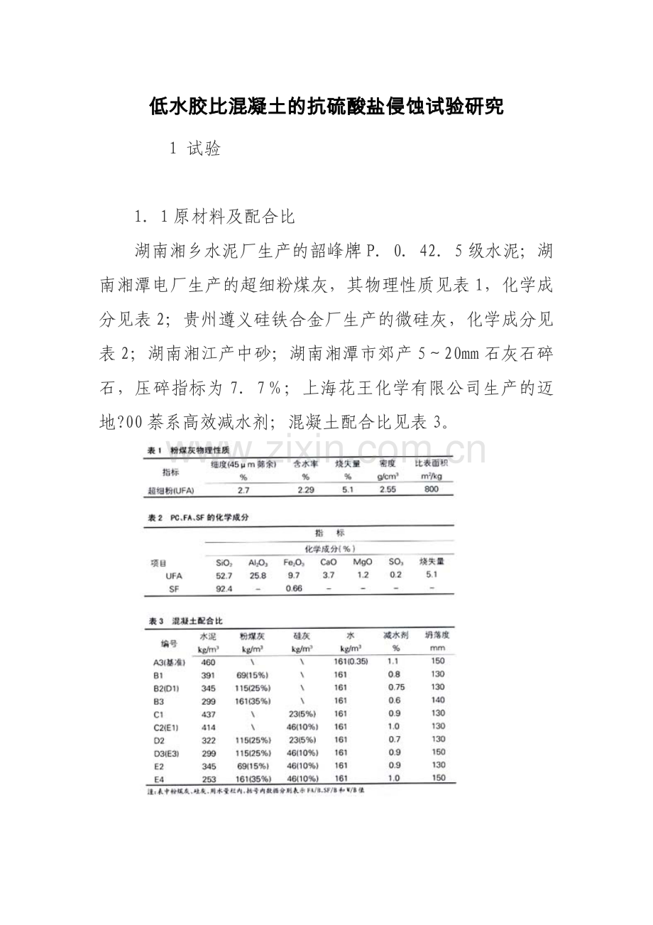 低水胶比混凝土的抗硫酸盐侵蚀试验研究.docx_第1页
