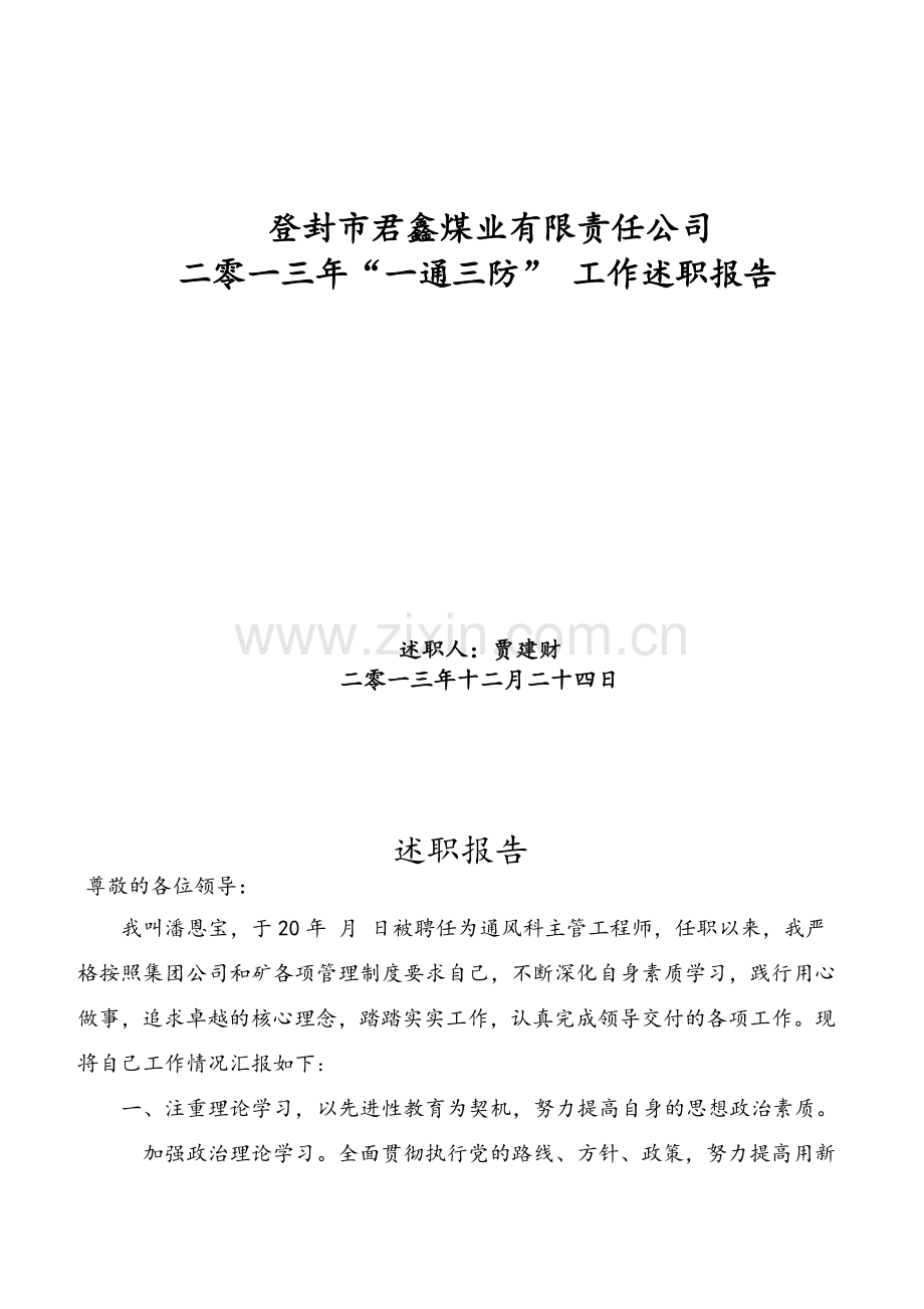 通风主管述职报告.doc_第1页