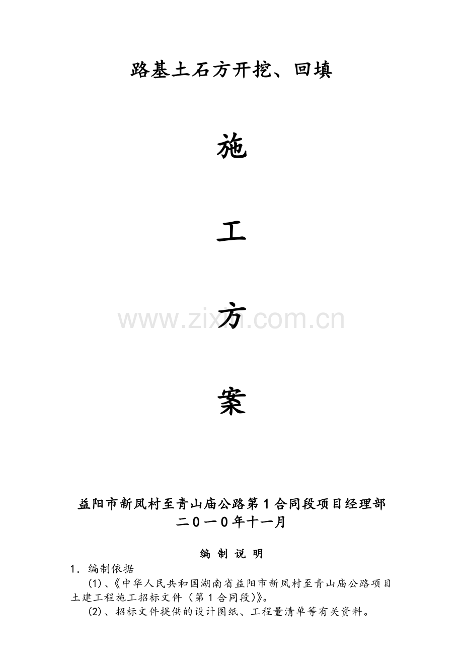 路基土石方开挖、回填施工方案.doc_第1页