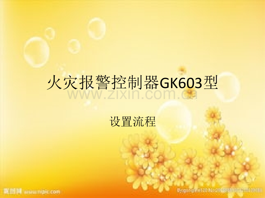 火灾报警控制器GK603型.ppt_第1页