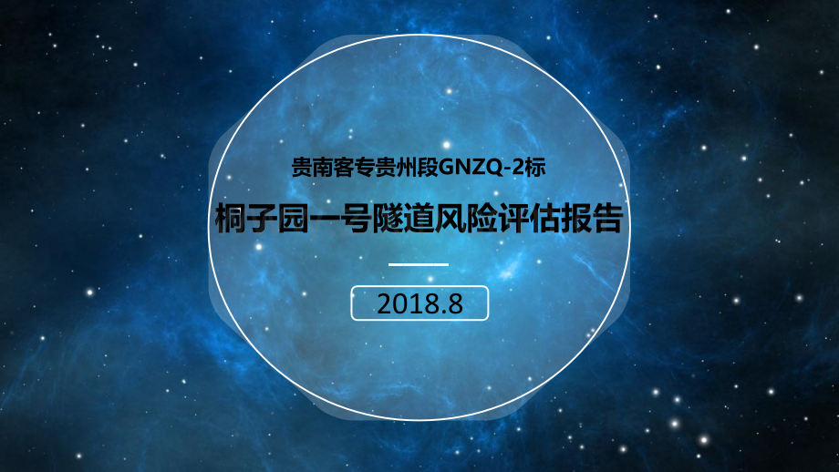 隧道施工安全风险评估-PPT.ppt_第1页