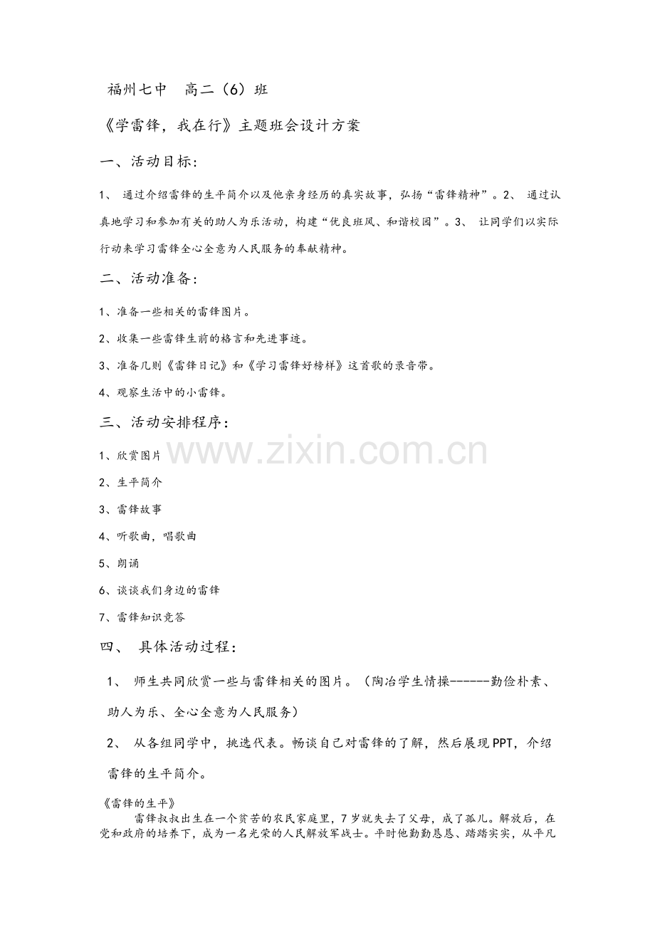 高二学雷锋我在行主题班会设计方案.doc_第1页