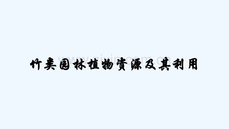 竹类园林植物资源及其利用.pptx_第1页