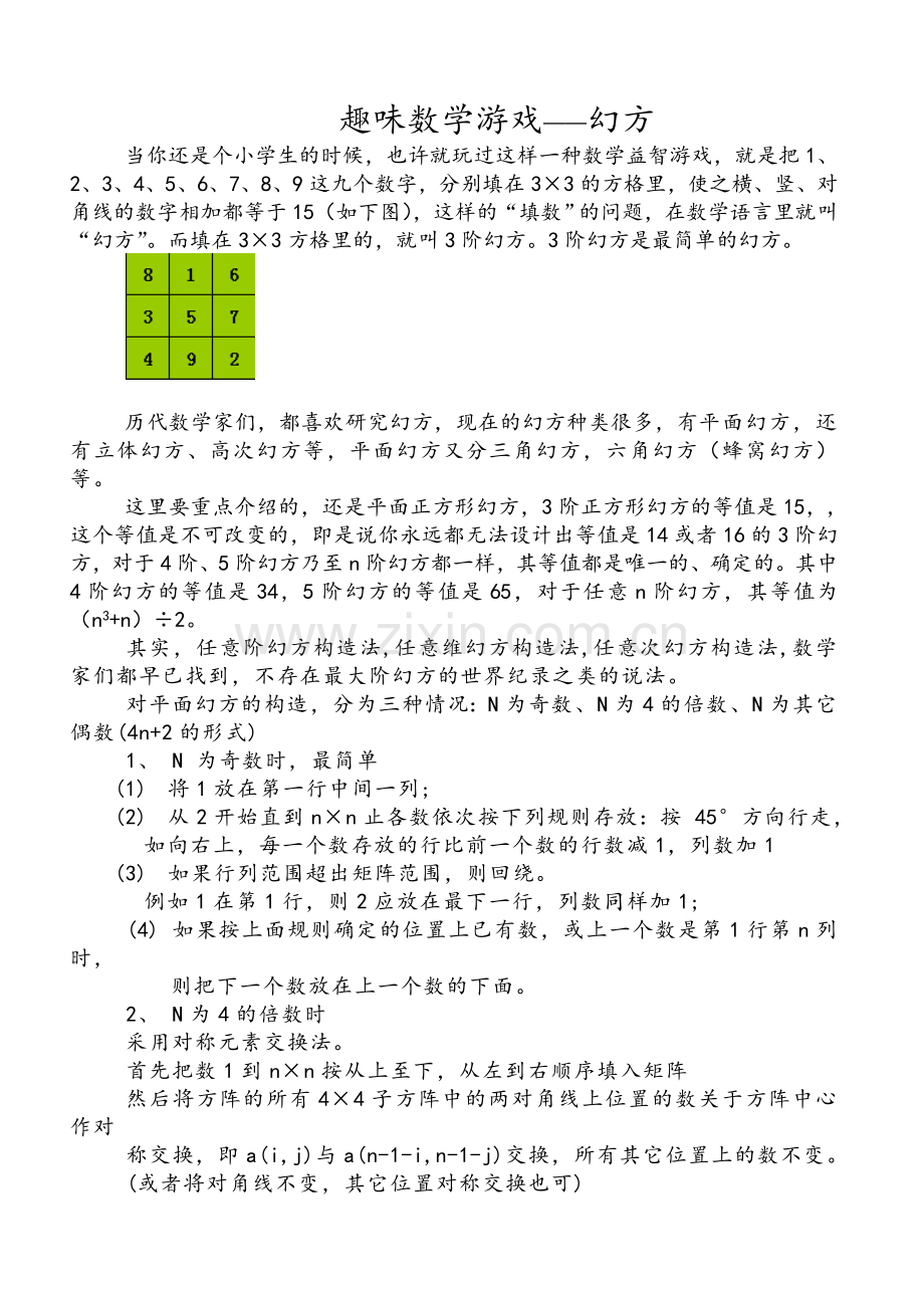 趣味数学游戏——幻方.doc_第1页