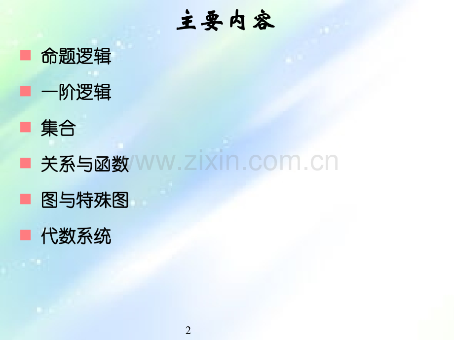 离散数学总结.ppt_第2页