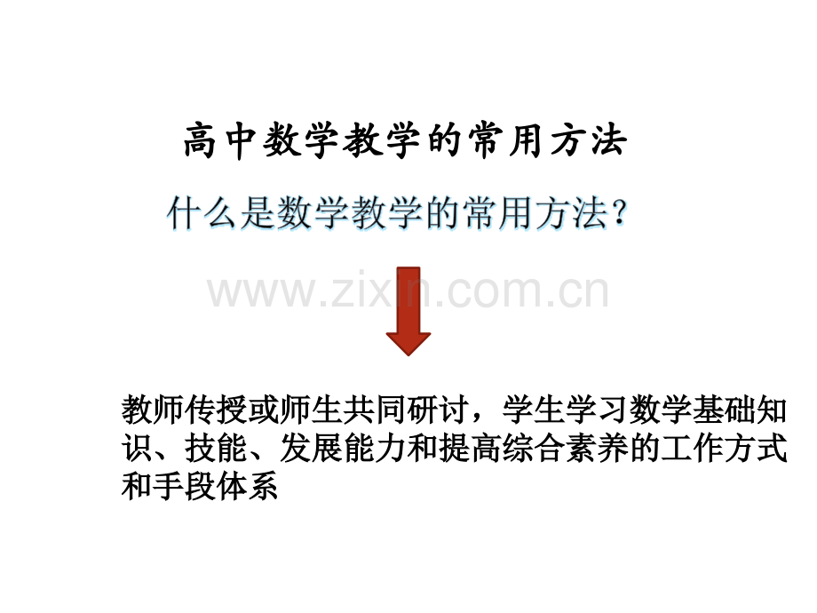 高中数学教学的常用方法.ppt_第1页