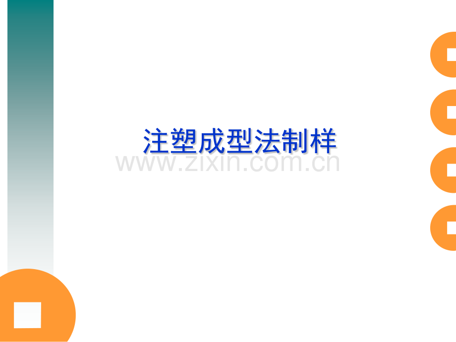 注塑成型法制样.pptx_第1页