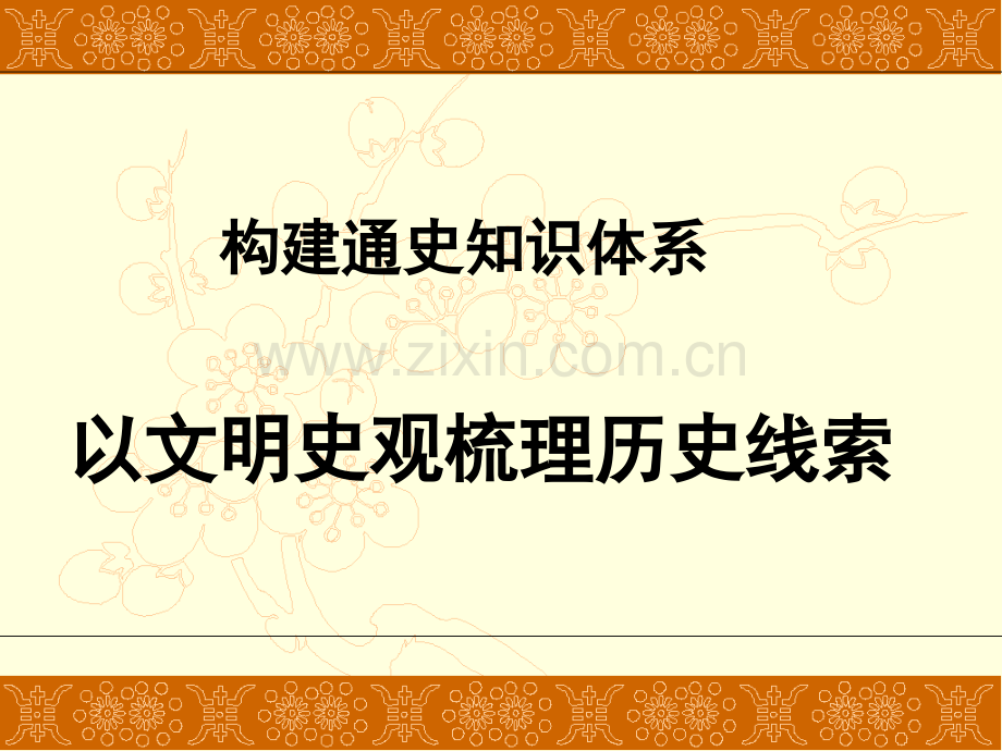 高三历史第二轮复习课件.ppt_第2页