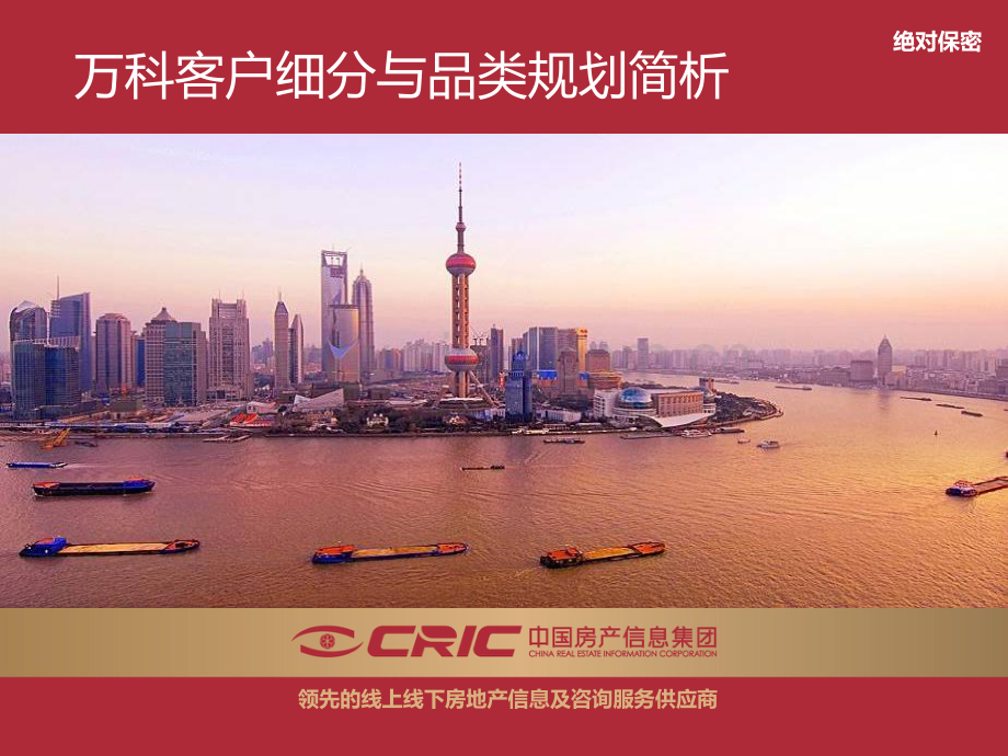 【房地产客户细分】万科产品品类及客户细分模式.pdf_第1页