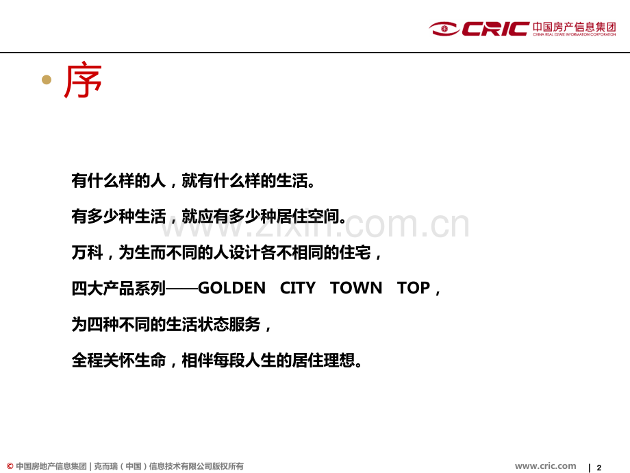 【房地产客户细分】万科产品品类及客户细分模式.pdf_第2页
