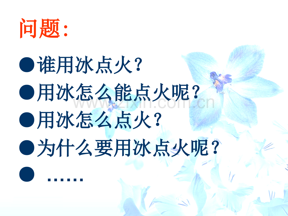 用冰点火.pptx_第1页